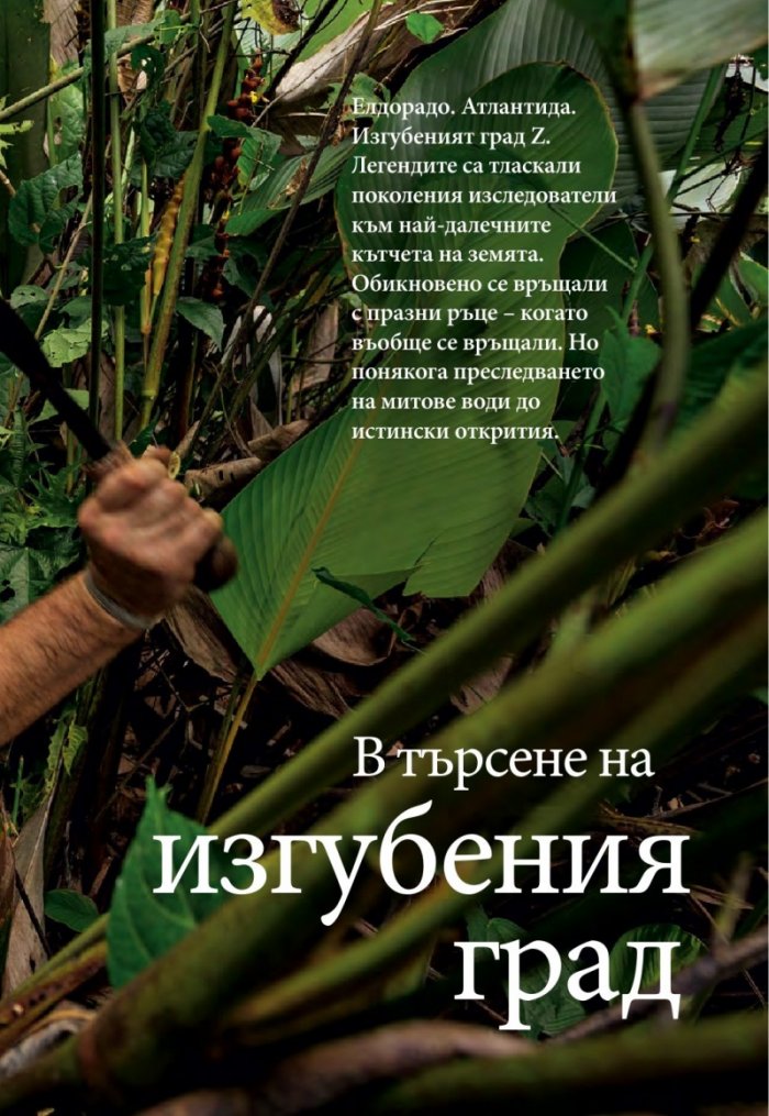 National Geographic България 01/2016