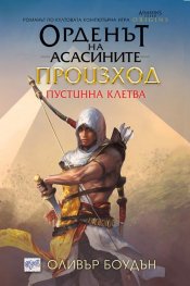 Орденът на асасините: Произход. Пустинна клетва