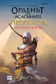Орденът на асасините: Произход. Пустинна клетва