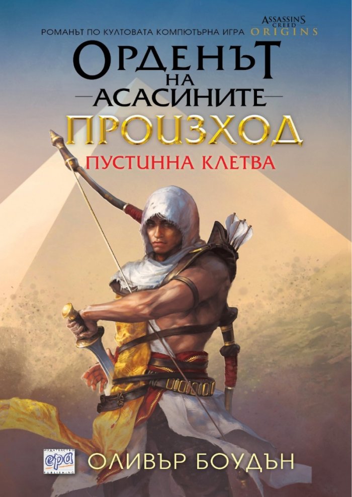 Орденът на асасините: Произход. Пустинна клетва