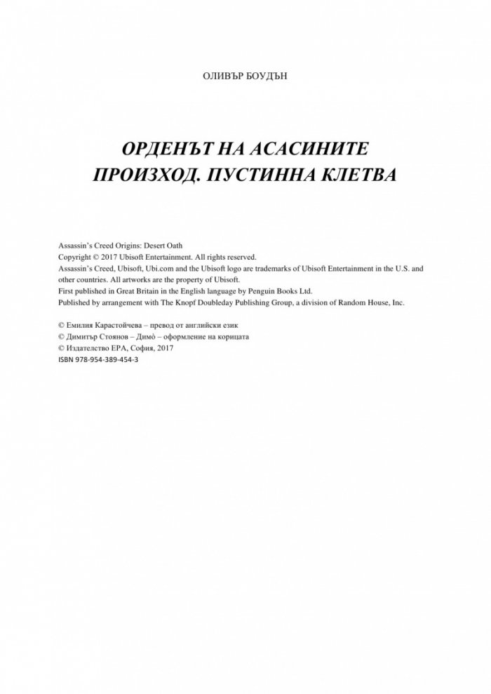 Орденът на асасините: Произход. Пустинна клетва