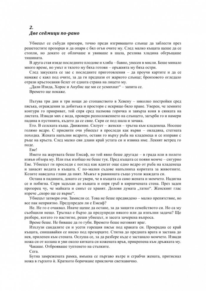 Орденът на асасините: Произход. Пустинна клетва