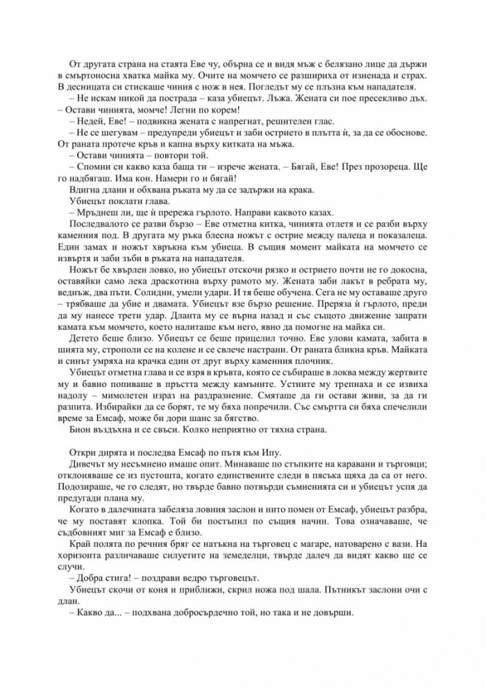 Орденът на асасините: Произход. Пустинна клетва