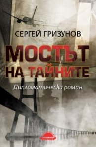 Мостът на тайните. Дипломатически роман