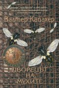 Дворецът на мухите