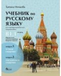 Учебник по русскому языку для профилированной подготовки уровень В 1.1