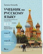 Учебник по русскому языку для профилированной подготовки уровень В 1.1