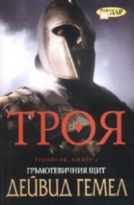 Троя. Трилогия Кн.2: Гръмотевичният щит
