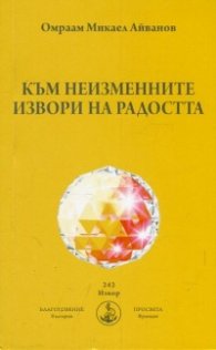 Към неизменните извори на радостта