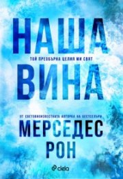 Наша вина - Кн.3 Culpables (с цветни порезки)