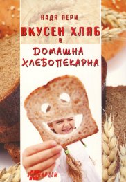 Вкусен хляб в домашна хлебопекарна