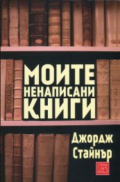 Моите ненаписани книги