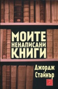 Моите ненаписани книги