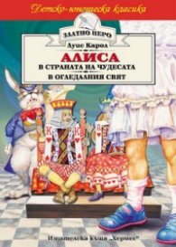 Алиса в страната на чудесата & Алиса в огледалния свят