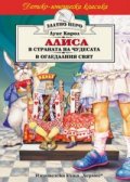 Алиса в страната на чудесата & Алиса в огледалния свят