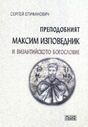 Преподобният Максим Изповедник и византийското богословие