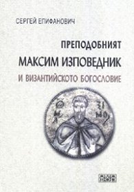 Преподобният Максим Изповедник и византийското богословие