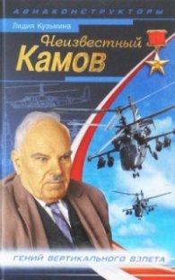 Неизвестный Камов