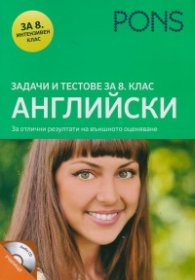 Задачи и тестове за 8 клас - Английски + CD