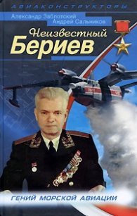 Неизвестный Бериев. Гении морской авиации