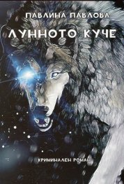 Лунното куче