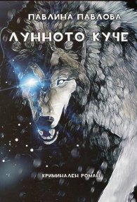 Лунното куче