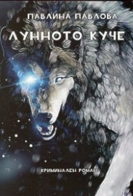 Лунното куче