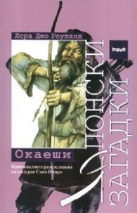Японски загадки: Окаеши
