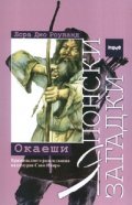 Японски загадки: Окаеши