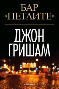 Бар "Петлите"