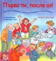 Първо ти, после аз! Как да се държиш у дома, в училище и на улицата