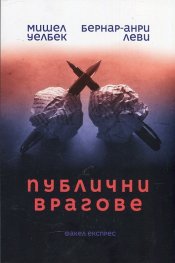 Публични врагове