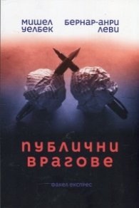 Публични врагове