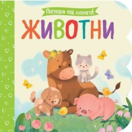 Животни. Погледни под капачето!