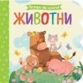Животни. Погледни под капачето!