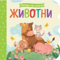 Животни. Погледни под капачето!