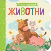 Животни. Погледни под капачето!