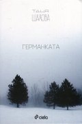 Германката