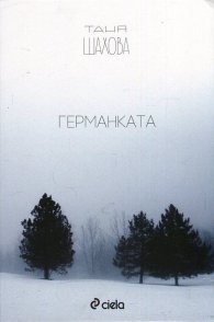 Германката