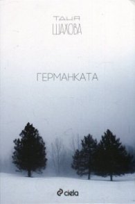 Германката