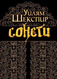Сонети. Уилям Шекспир / Sonnets. William Shakespeare