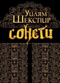 Сонети. Уилям Шекспир / Sonnets. William Shakespeare