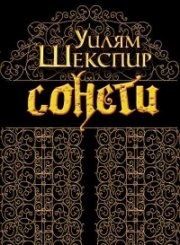 Сонети. Уилям Шекспир / Sonnets. William Shakespeare