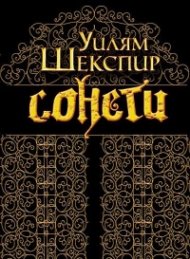 Сонети. Уилям Шекспир / Sonnets. William Shakespeare