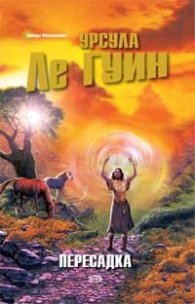 Пересадка