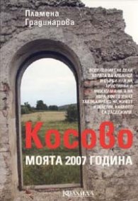 Косово. Моята 2007 година