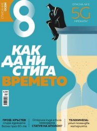 Списание 8; Бр.10/ Октомври 2019