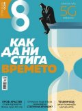 Списание 8; Бр.10/ Октомври 2019