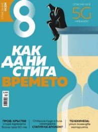 Списание 8; Бр.10/ Октомври 2019