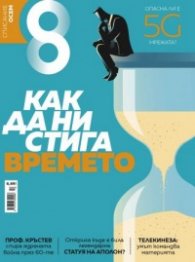 Списание 8; Бр.10/ Октомври 2019